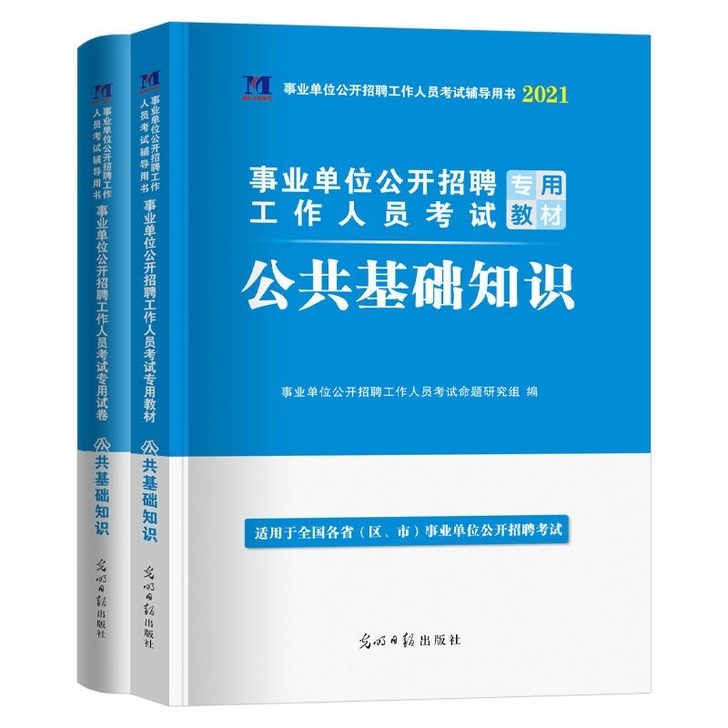 2021事业单位编制考试用书综合公共基础知...