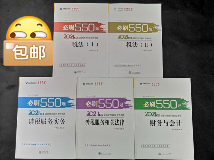 2021注册税务师必刷550题高质量 现货!
