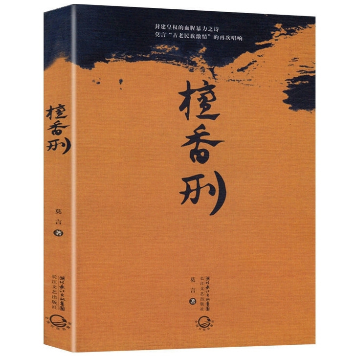 略有瑕疵檀香刑中国诺贝尔文学奖获得者莫言作品