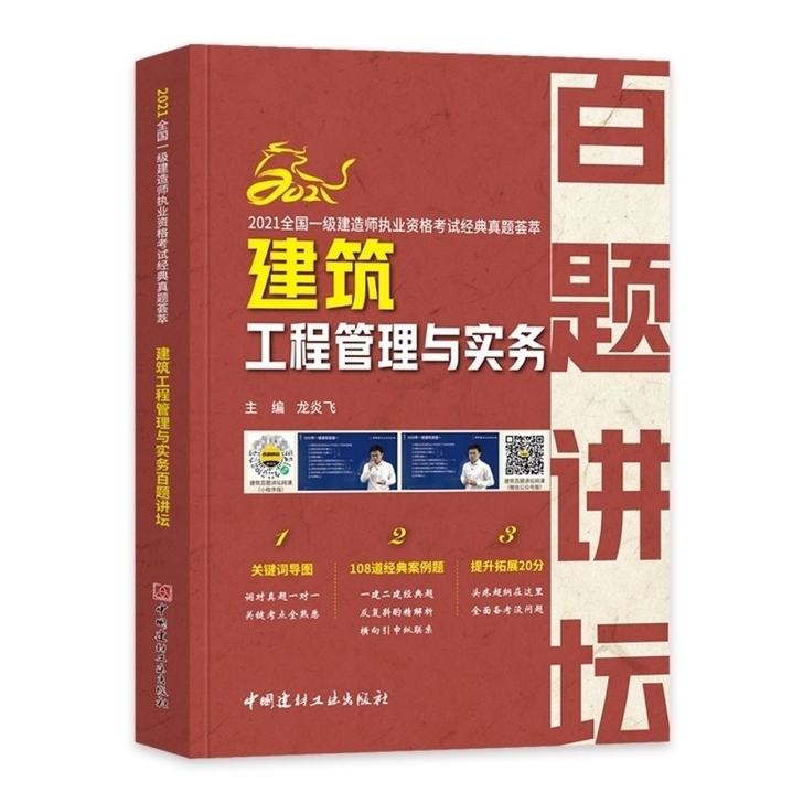 2021百题讲坛一级建造师建筑市政专业现货...