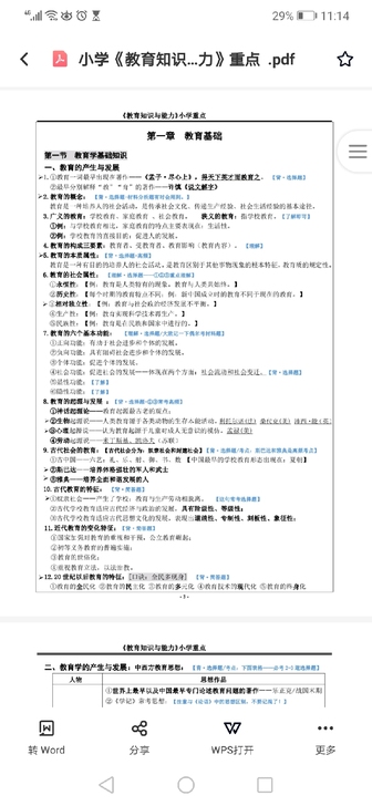 2021小学教师资格证笔试重点笔记 教...