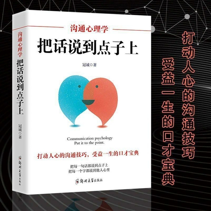 把话说到点子上