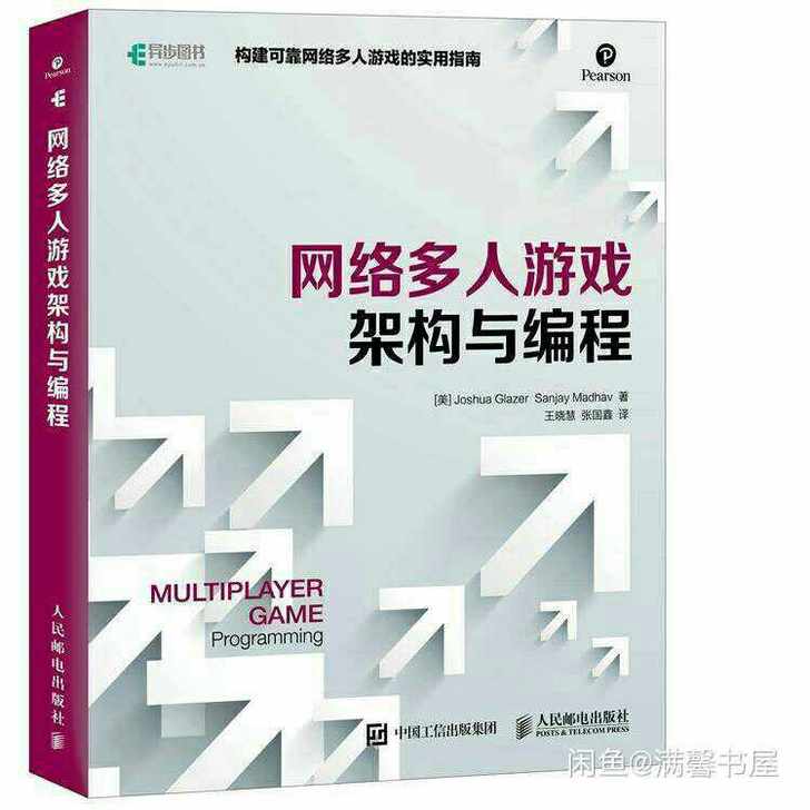 包邮 网络多人游戏架构与编程 游戏开发入门...