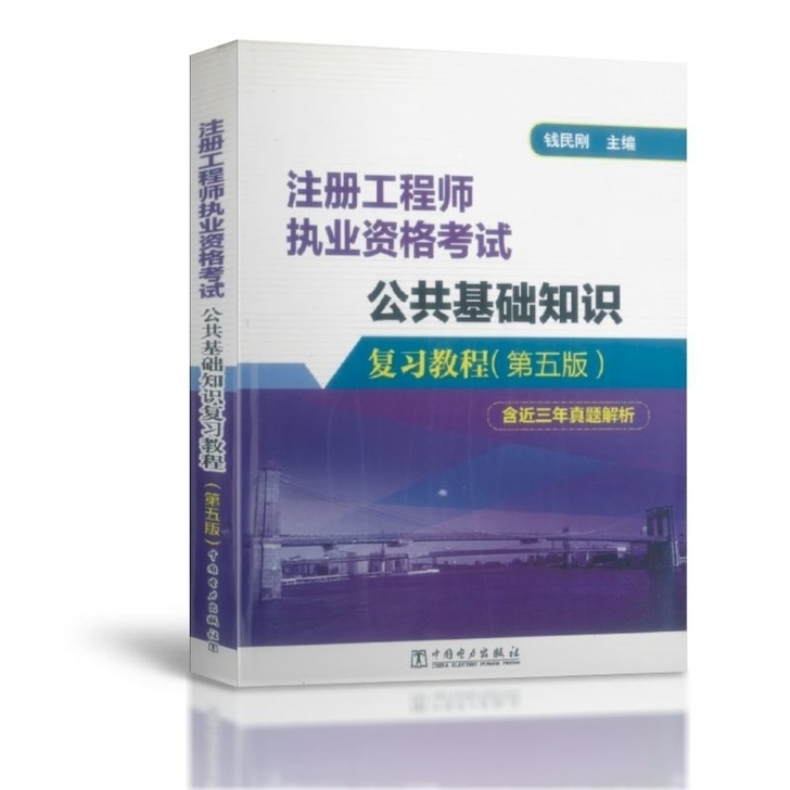 现货2021注册工程师职业资格考试公共基础...