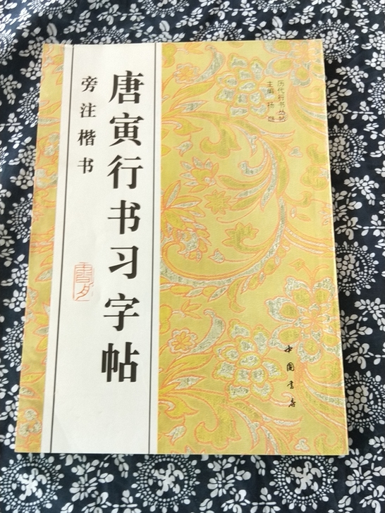 老字帖唐寅行书习字帖九十年代出版，字迹清晰...