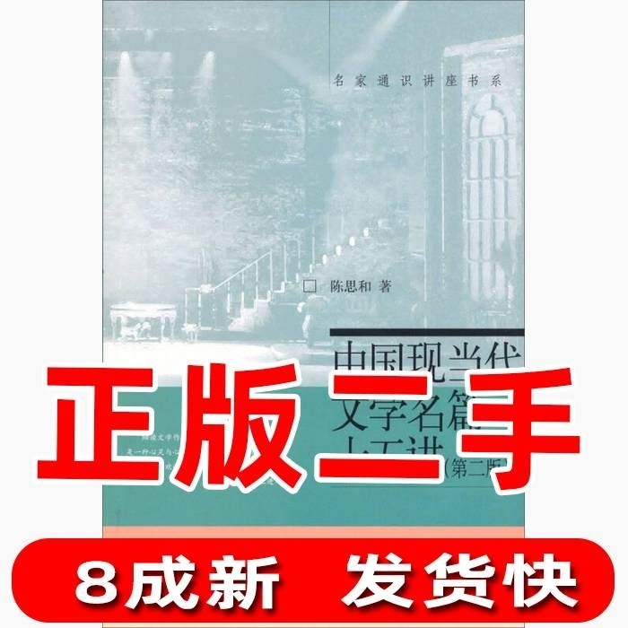 中国现当代文学名篇十五讲第二2版陈思和北京...