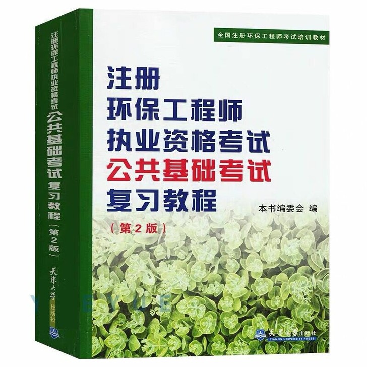 注册环保工程师执业资格考试复习教程 基础教...