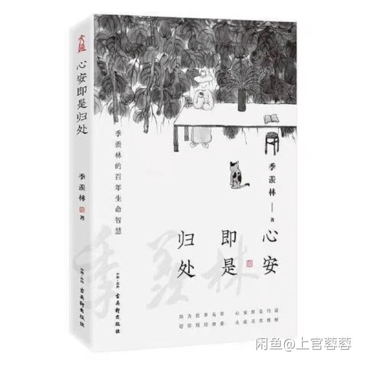 热销季羡林散文集 （ 心安即是归处 ) 全新
