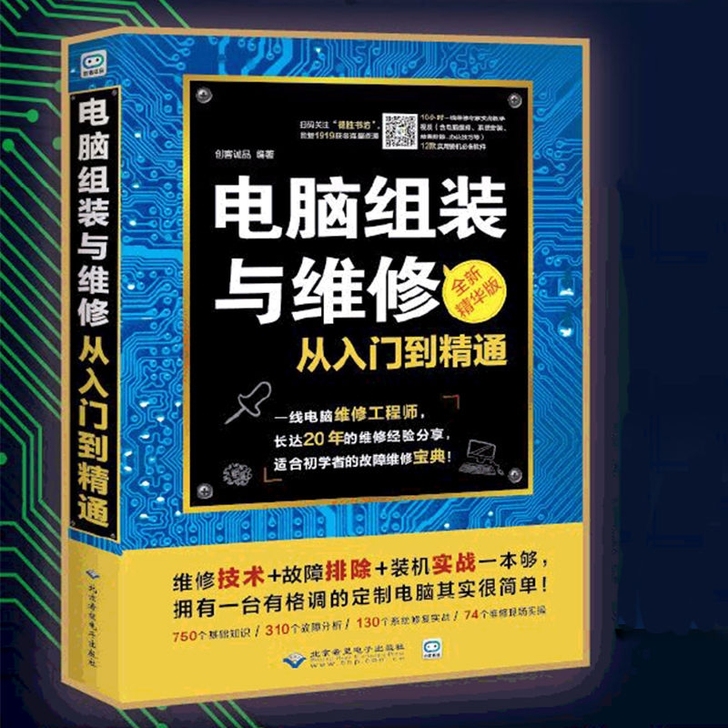 电脑维修书籍电脑组装与维修从入门到精通计算...