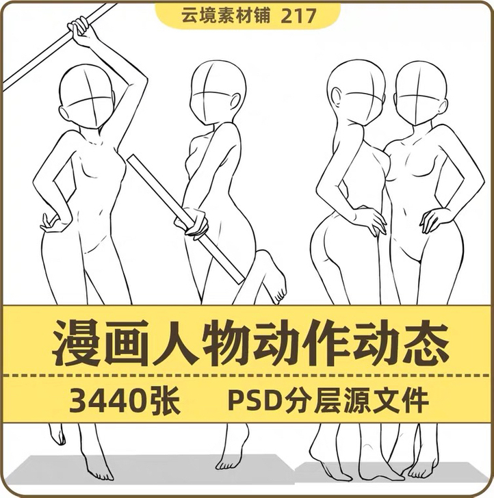 动作姿态线稿 漫画人体动态姿势图集 动漫线...