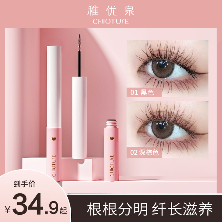 CHIOTURE 稚优泉 睫毛膏