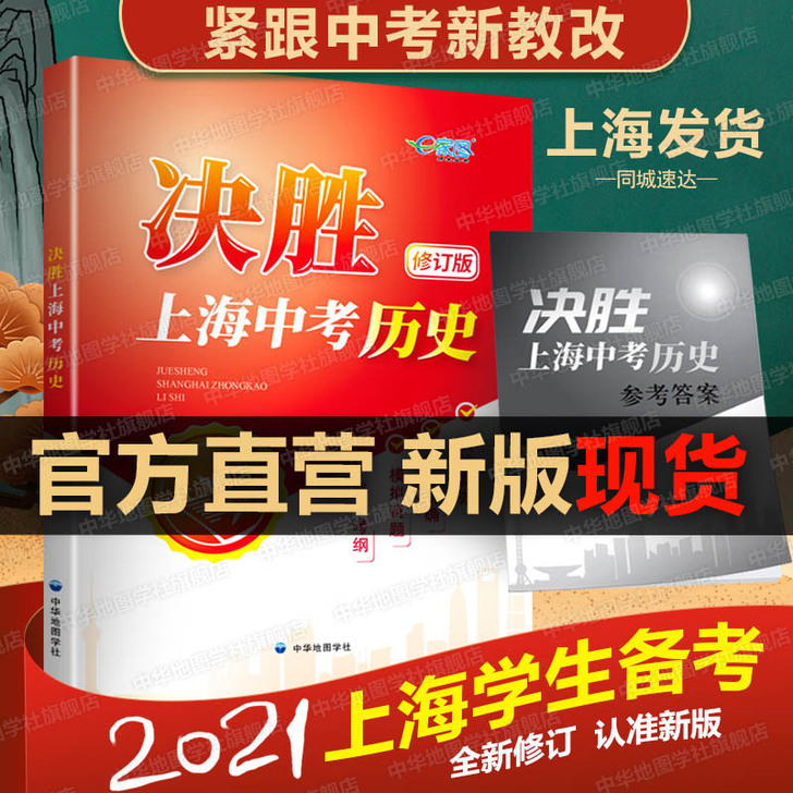 【官方授权】2021版 决胜上海中考历史 ...