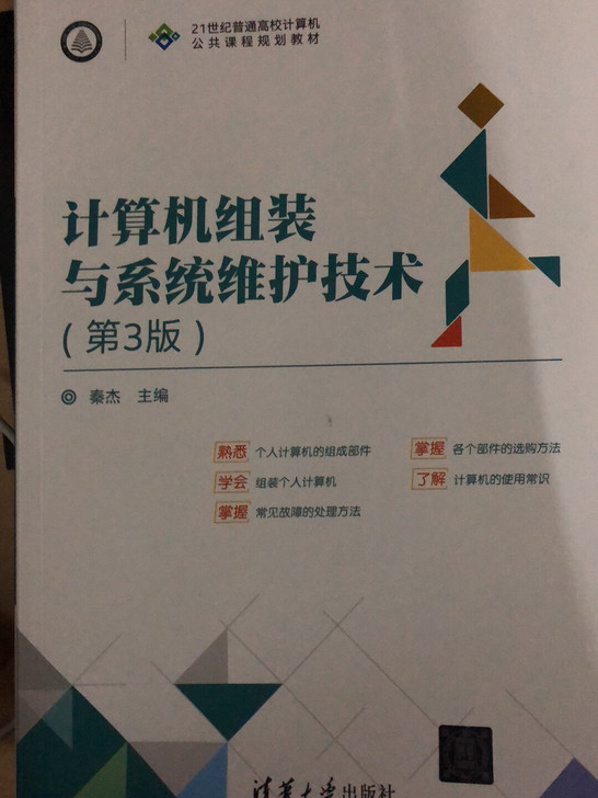 全新｜计算机组装与系统维护技术（第3版）秦...