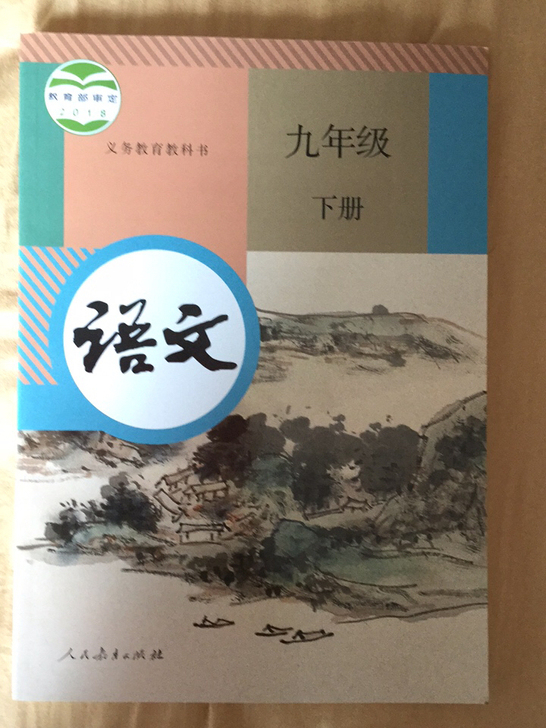 部编版九年级下册语文书