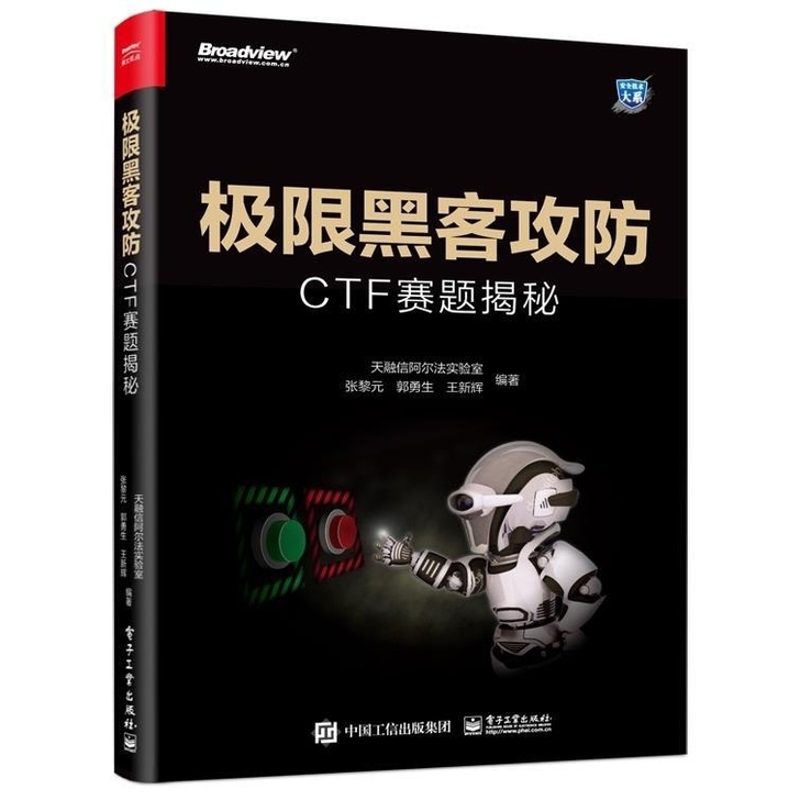 极限黑客攻防CTF赛题揭秘