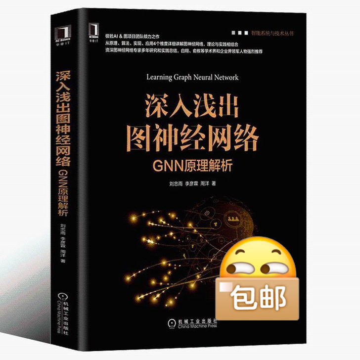 深入浅出图神经网络，二手书，质量很ok，欢...