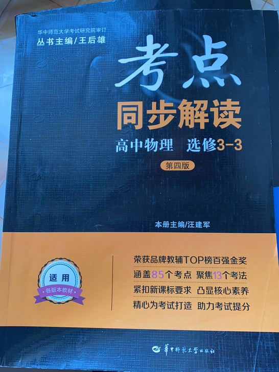 全新，考点同步解读高中物理选修3-3，可以...