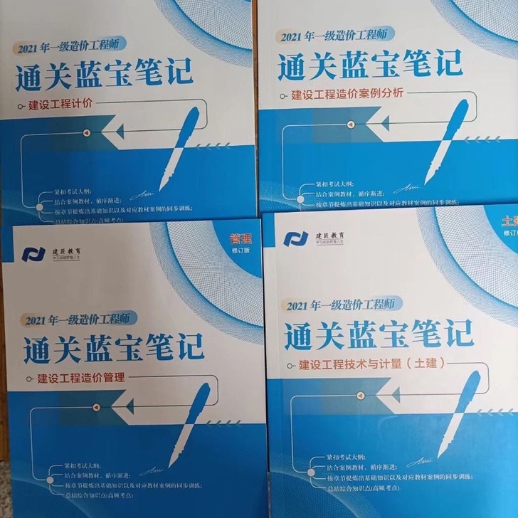 2021一级造价工程师通关蓝宝笔记一造蓝宝...