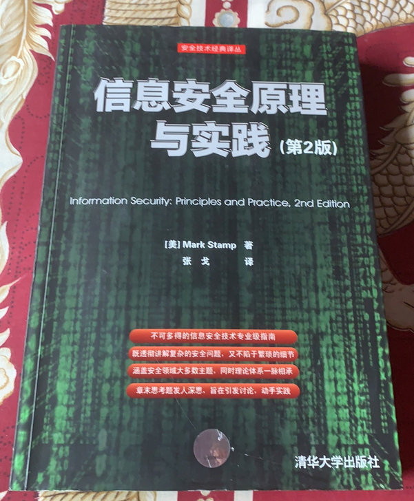信息安全原理与实践 第2版 清华大学出...