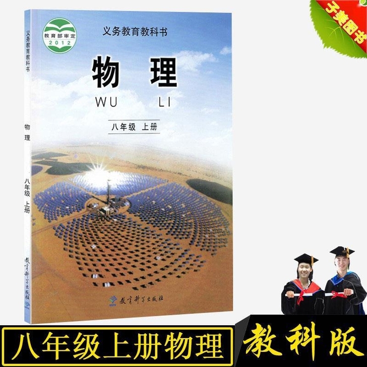 教科版初中初二8八年级上册物理课本教材义务...