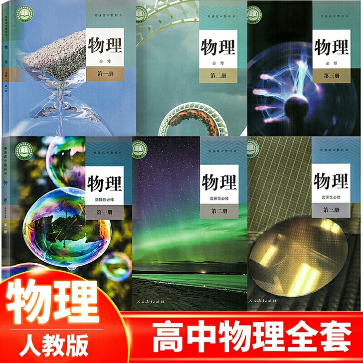 二手正版 2021新课改高中物理必修一二三...