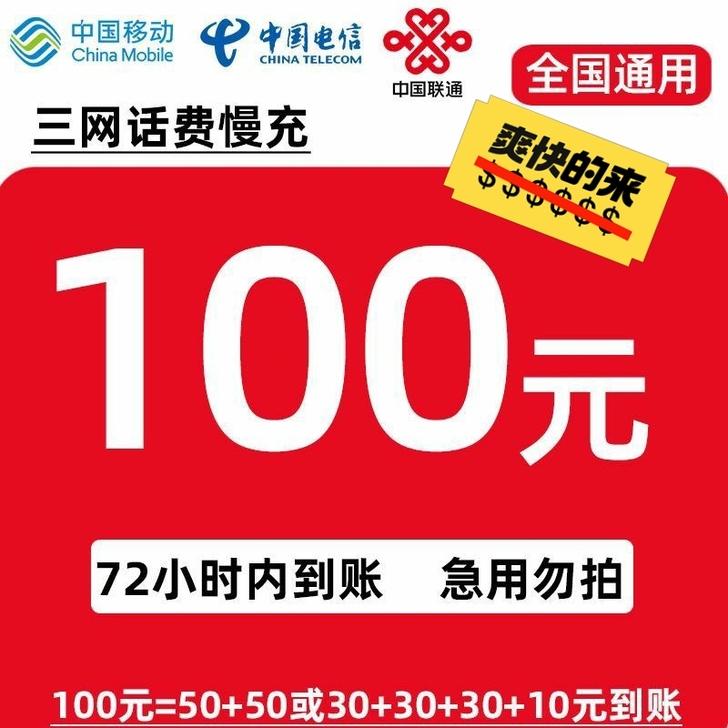 全国三网话费95折冲100