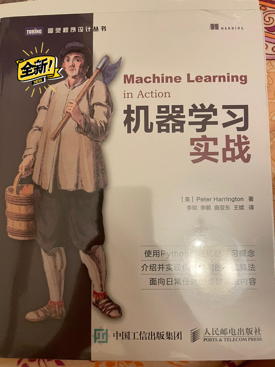正版 全新《机器学习 实战》,京东购入,全...