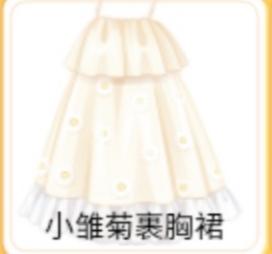 奥比雏菊裹胸裙,图在就有