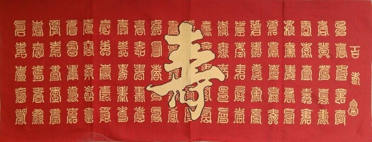 未装裱刺绣画,百寿图,尺寸:长160厘米,...
