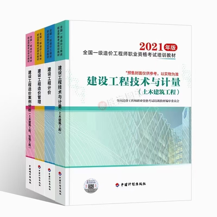 2021年一级造价工程师教材土建建筑安装公...
