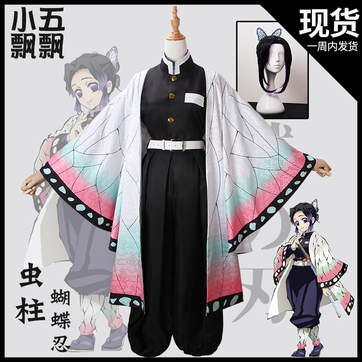 小五飘飘鬼灭之刃cos 鬼杀队队服虫柱蝴蝶...