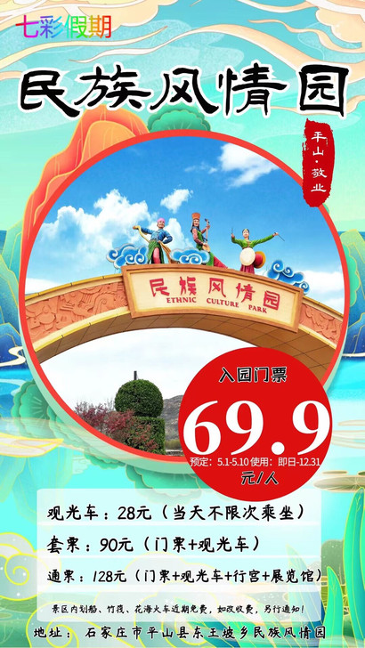 民族风情园门票，特价票，套票，电瓶车