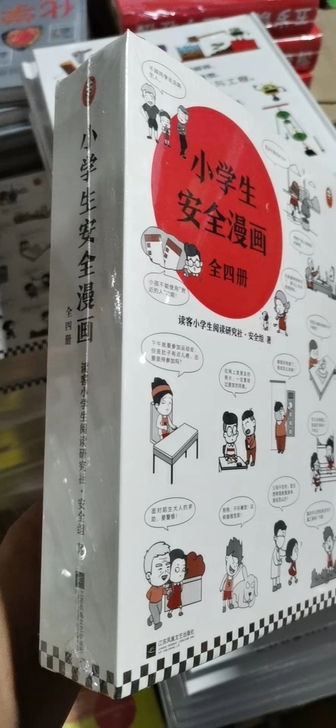 小学生安全漫画全4册 6-12岁 居家安全...