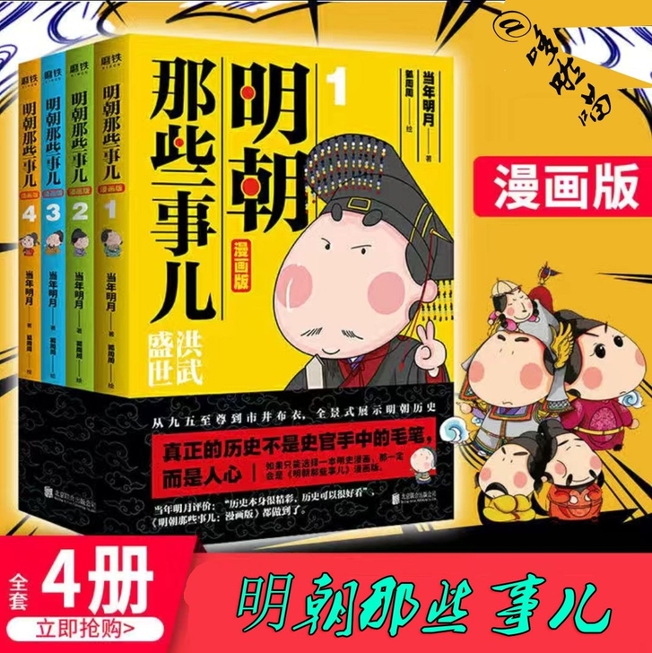 明朝那些事儿漫画版 全集全套（4册）