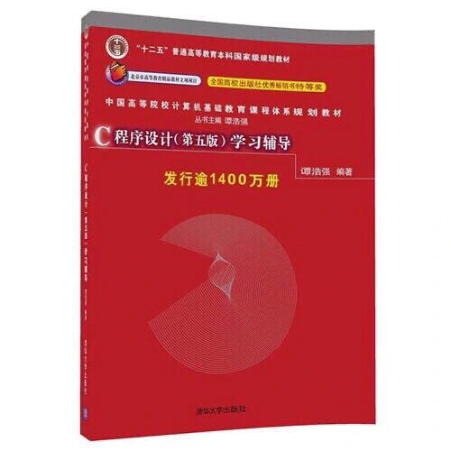 谭浩强 C程序设计学习辅导 第五版 第5版...