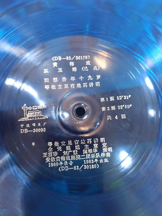 双玉蝉 黄梅戏 10寸薄膜唱片