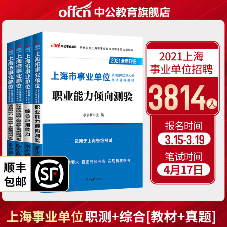 中公教育上海市事业单位、三支一扶考试专用书...