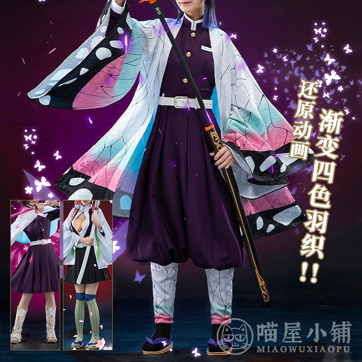 喵屋小铺鬼灭之刃cos服蝴蝶忍cos