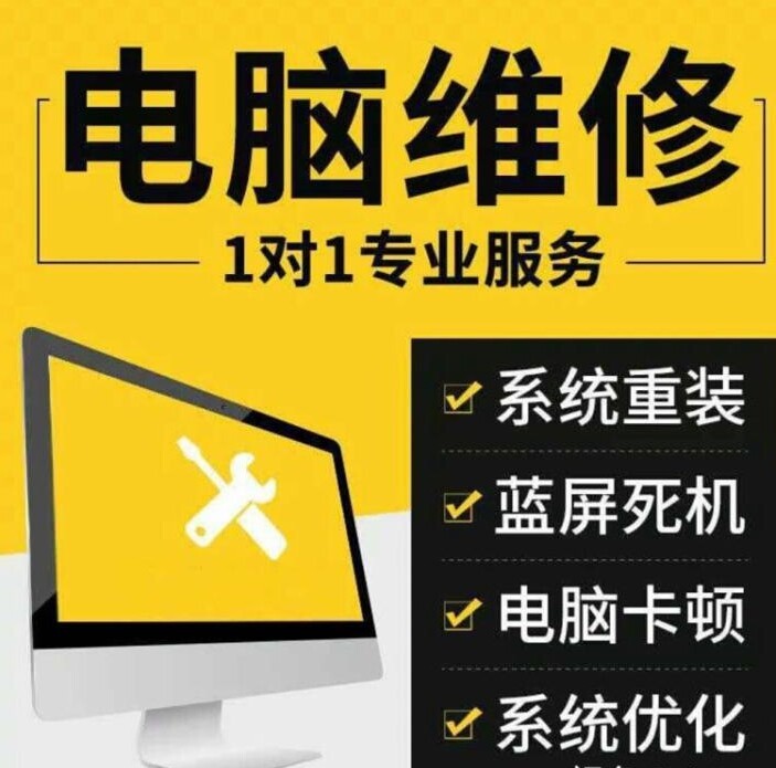 电脑维修,系统安装优化,各类软件安装(办公...