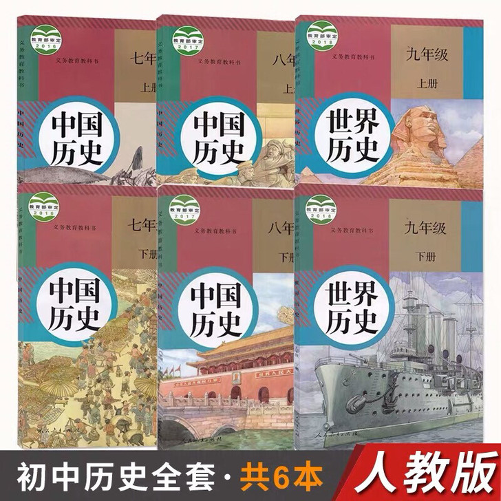 二手人教部编版初中历史书课本全套6本教科书...