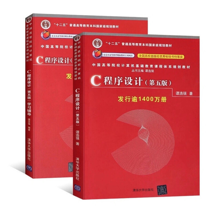 现货 谭浩强 c语言程序设计 第五版 第5...