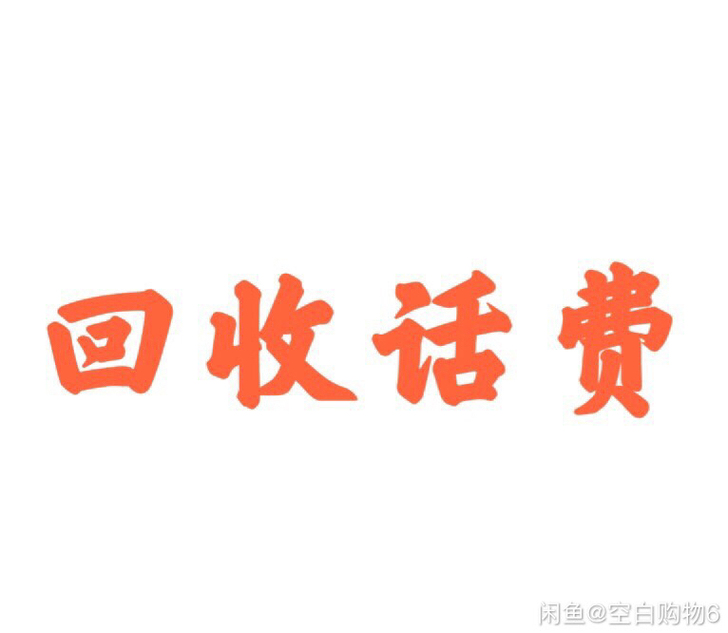 联通话费30元，50元，100元！长期收！...