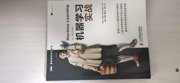 全新《机器学习实战》，正版，人民邮电出版社...