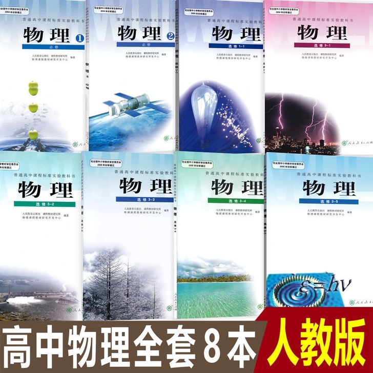 二手人教版高中物理新课标必修+选修全套共8...