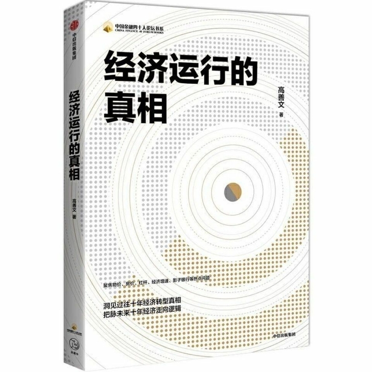 经济运行的真相 高善文 著