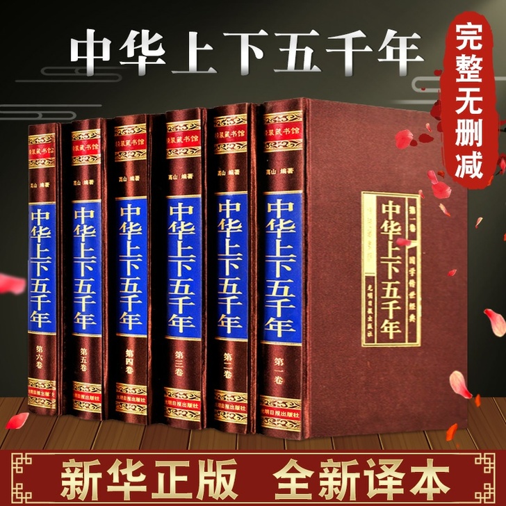 【完整无删减】中华上下五千年全套原著正版历...