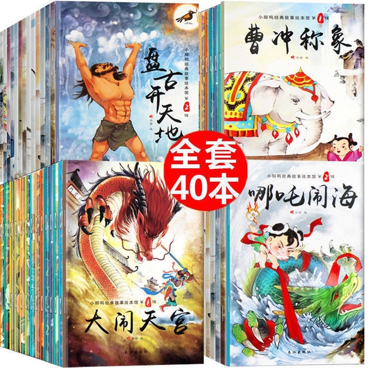 总40册 中国古代神话故事儿童绘本带拼音3...