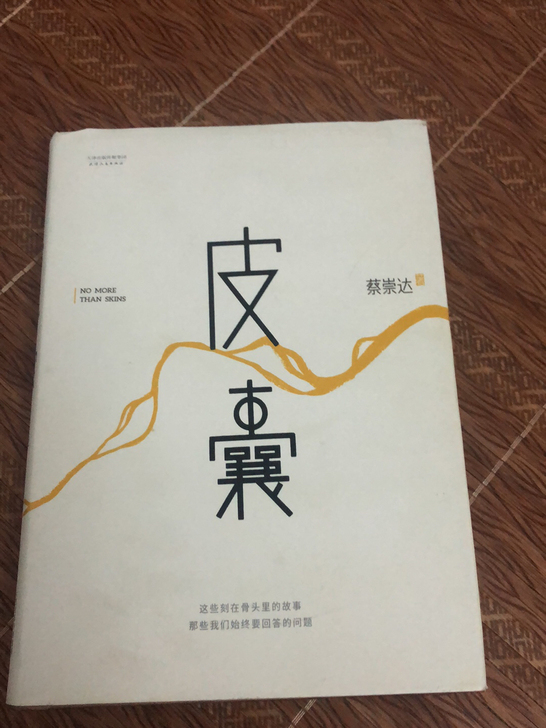 正版《皮囊》看过好几遍 8成新