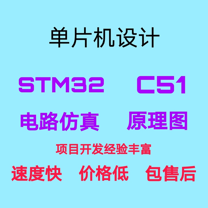 stm32,51单片机设计代做。