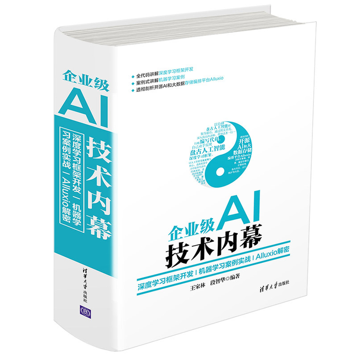 企业级AI技术内幕 深度学习框架开发+机器...